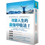 改變人生的最強呼吸法!：連氣喘都能改善，還能順帶瘦身!