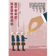 富不是命定，而是習性使然 3：萬物都是提款機,，提款密碼就藏在你的神經迴路