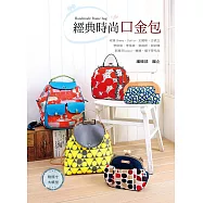 經典時尚口金包