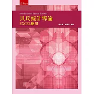 貝氏統計導論：EXCEL應用