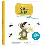 【聞一聞!有氣味的故事繪本4】香草味臭鼬