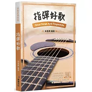 指彈好歌
