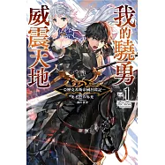 我的驍勇威震天地(01)亞歷克希斯帝國昌隆記(限定版)