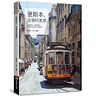 里斯本，沒落的美感