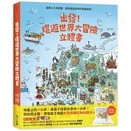 出發!環遊世界大冒險立體書
