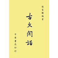 古文閒話