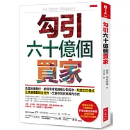 勾引六十億個買家：馬雲創業夥伴、新興市場電商教父告訴你，阿里巴巴模式正快速複製到全世界，改變你我買東西的方式