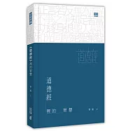 《道德經》裡的智慧