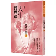 人生哲思錄：精神家園