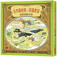 法布爾老師的昆蟲教室：認識昆蟲的本能