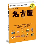 名古屋搭車趣!日本自助行神級指南