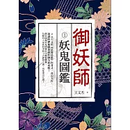 御妖師1：妖鬼圖鑑