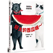 魯奇歐與呼哩呼哩：好大的西瓜喔~