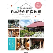 自助旅行必備!：日本特色民宿地圖
