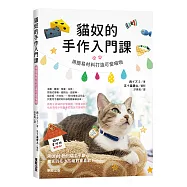 貓奴的手作入門課：用簡易材料打造可愛喵物