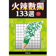 火辣數獨133選33