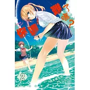 你遭難了嗎? 2