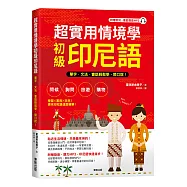 超實用情境學初級印尼語：單字、文法、會話輕鬆學、開口說!