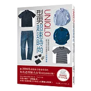 「UNIQLO」型男超速時尚：無論現在幾歲，都可以立刻讓自己改頭換面