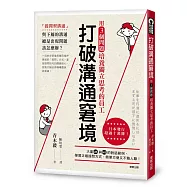 打破溝通窘境：用3個問題培養獨立思考的員工