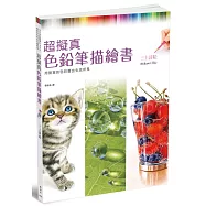 超擬真色鉛筆描繪書 用12色畫出生活所見：リアル色鉛筆レッスン 身近なものから始める