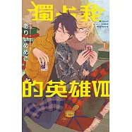 獨占我的英雄Ⅶ