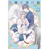 散發花香的狼 1