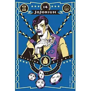 JOJONIUM~JOJO的奇妙冒險盒裝版~ 14