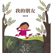 我的朋友 My Friends(中英對照)