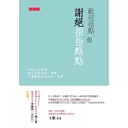 歡迎指點，但謝絕指指點點：有些人永遠是擋在你面前的一道牆，不會變成成全你的一條路。