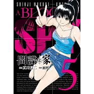 間諜之家 5