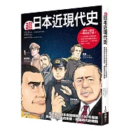 超日本近現代史：走進當今日本直接相關的150年場景，直感劇烈狂亂的衝擊，親臨時代的轉動