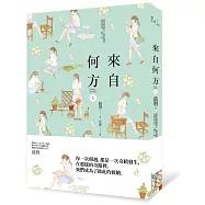 來自何方(上)【明信片珍藏版】