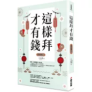 這樣拜才有錢(拜拜系列之二)