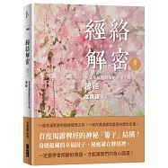 經絡解密 卷三：充滿幸福甜滋味的大地之母──脾經