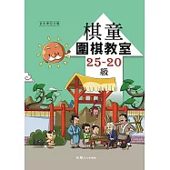 棋童圍棋教室25-20級