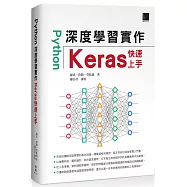 Python深度學習實作：Keras快速上手