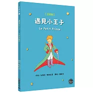 遇見小王子(注音版)【法國經典文學，見證永恆邂逅!附九頁導讀】(全新三版二刷)