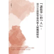 「講故事」的「人」：莫言小說敘事視角和人稱機制研究