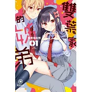 雙葉家的姊弟 1