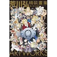 荒川弘畫集 鋼之鍊金術師 全