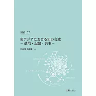 東アジアにおける知の交流：越境・記憶‧共生