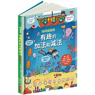 160翻翻樂：有趣的加法和減法