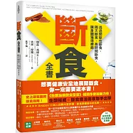 斷食全書：透過間歇性斷食、隔天斷食、長時間斷食，讓身體獲得療癒