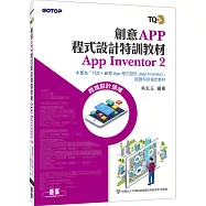 創意App程式設計特訓教材 App Inventor 2