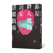 獻給殺人魔的居家清潔指南