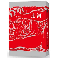 走河(作者親筆簽名限量版)
