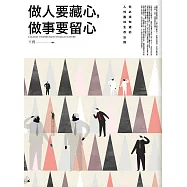 做人要藏心，做事要留心