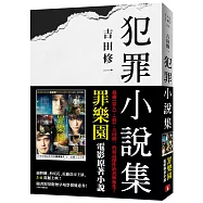 犯罪小說集【電影書腰版】(罪樂園電影原著小說)