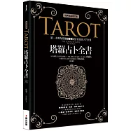 塔羅占卜全書﹝經典收藏增訂版﹞